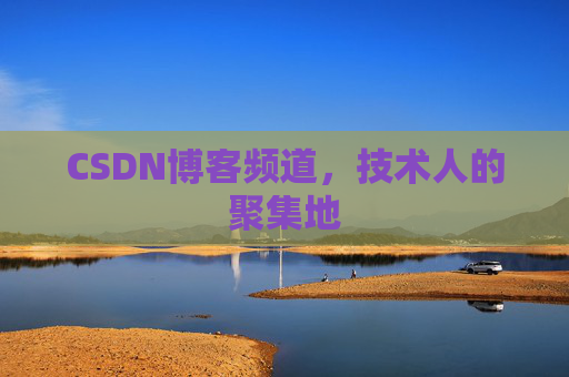 CSDN博客频道,技术人的聚集地