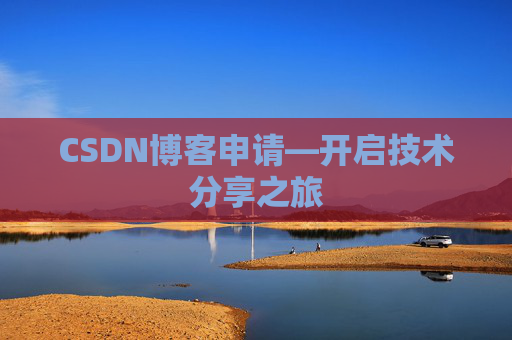 CSDN博客申请—开启技术分享之旅